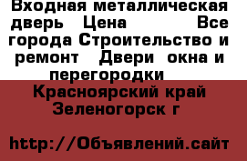 Входная металлическая дверь › Цена ­ 8 000 - Все города Строительство и ремонт » Двери, окна и перегородки   . Красноярский край,Зеленогорск г.